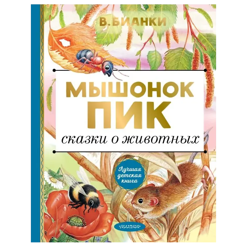 Мышонок Пик. Сказки о животных