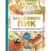 Мышонок Пик. Сказки о животных