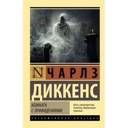 Комната с привидениями