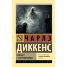 Комната с привидениями