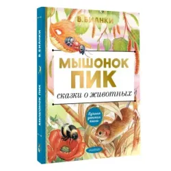 Мышонок Пик. Сказки о животных