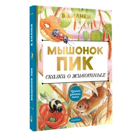 Мышонок Пик. Сказки о животных