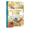 Мышонок Пик. Сказки о животных