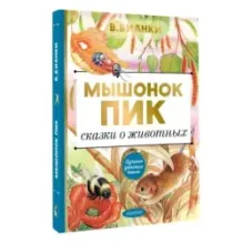 Мышонок Пик. Сказки о животных