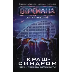 Краш-синдром