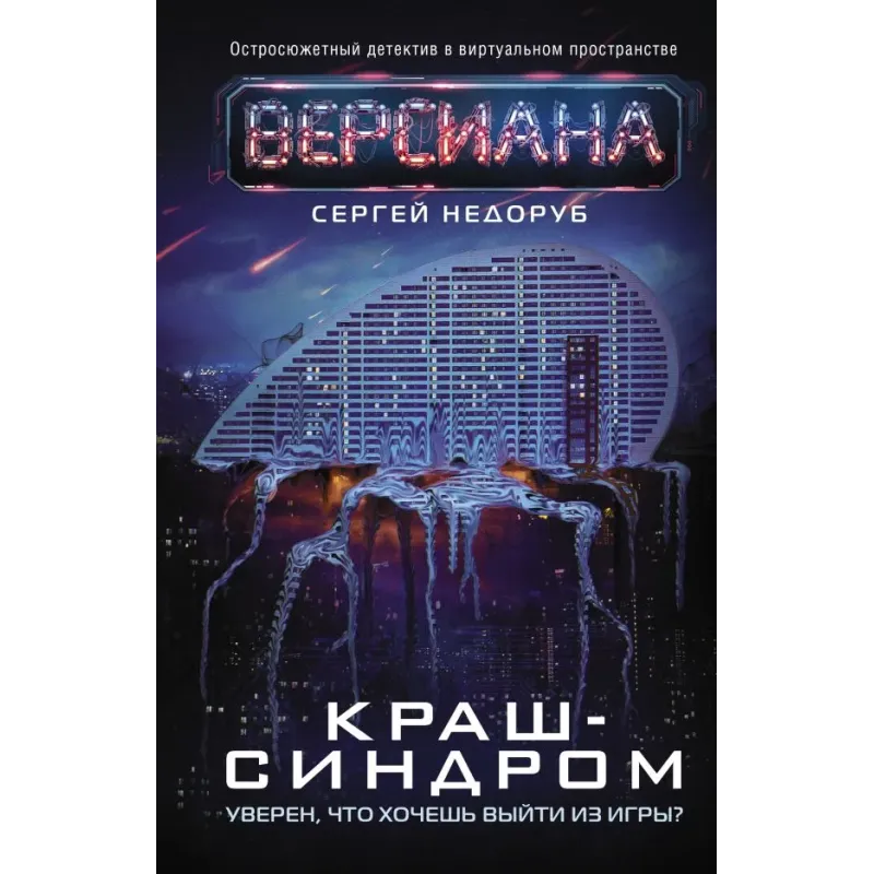 Краш-синдром