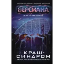 Краш-синдром