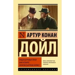 Этюд в багровых тонах. Знак четырех. Записки о Шерлоке Холмсе