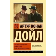Этюд в багровых тонах. Знак четырех. Записки о Шерлоке Холмсе