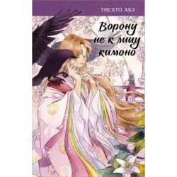 Ворону не к лицу кимоно