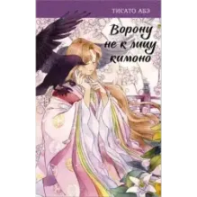 Ворону не к лицу кимоно