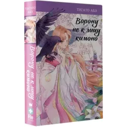 Ворону не к лицу кимоно