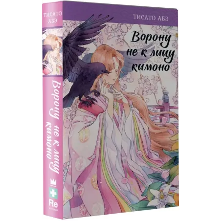 Ворону не к лицу кимоно