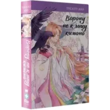 Ворону не к лицу кимоно