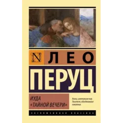 Иуда «Тайной вечери»