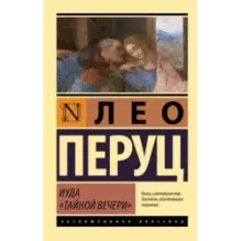 Иуда «Тайной вечери»