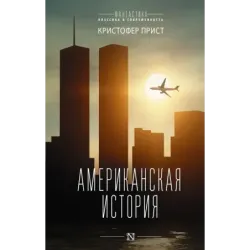 Американская история