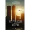 Американская история
