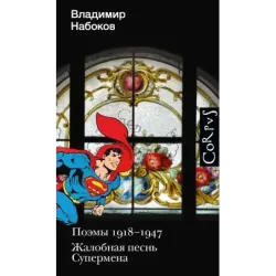 Поэмы 1918-1947. Жалобная песнь Супермена