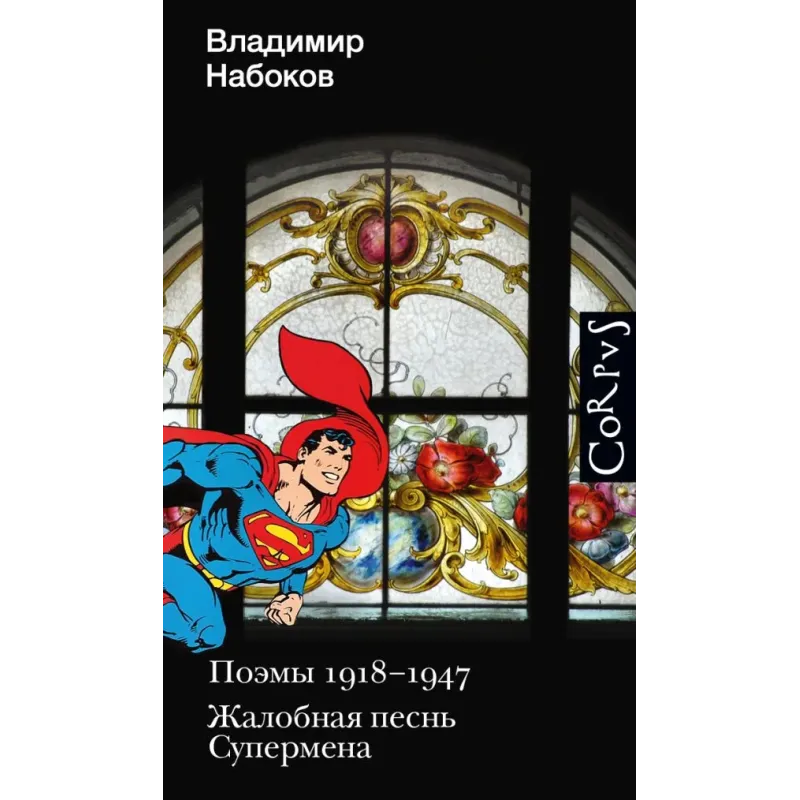 Поэмы 1918-1947. Жалобная песнь Супермена