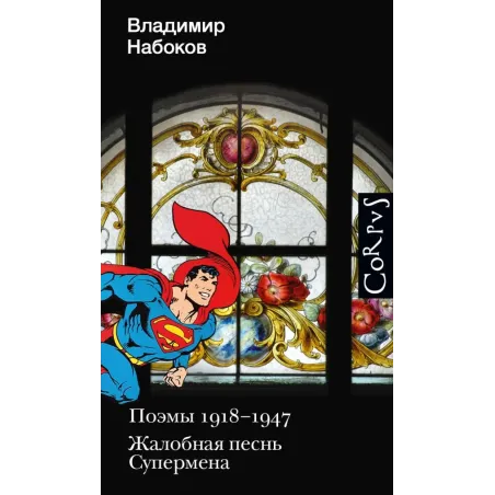Поэмы 1918-1947. Жалобная песнь Супермена