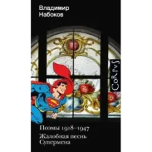 Поэмы 1918-1947. Жалобная песнь Супермена