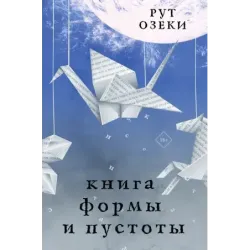 Книга формы и пустоты