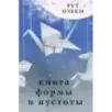 Книга формы и пустоты