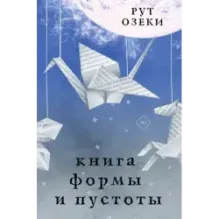 Книга формы и пустоты