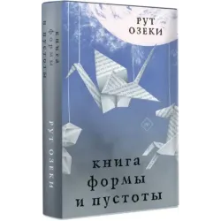 Книга формы и пустоты