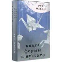 Книга формы и пустоты