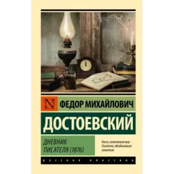 Дневник писателя (1876)