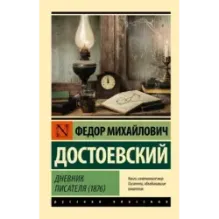 Дневник писателя (1876)