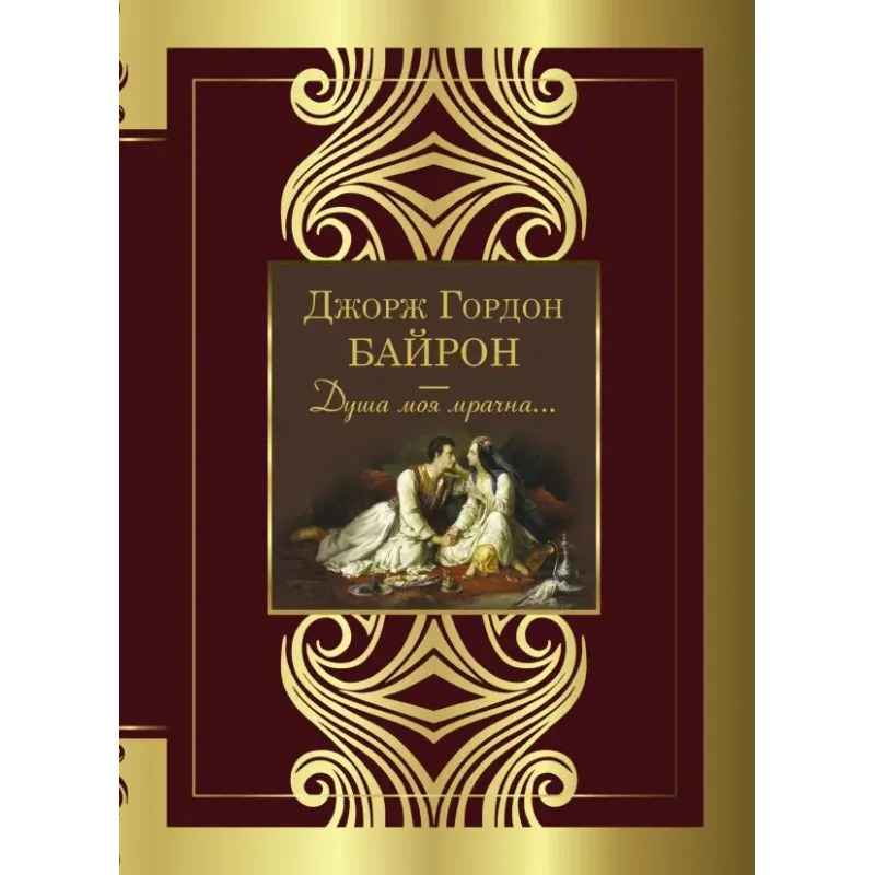 Душа моя мрачна...