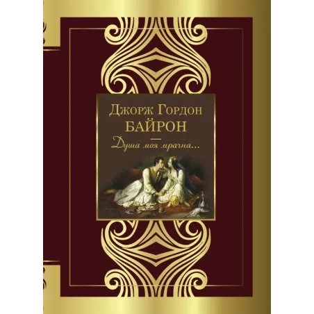 Душа моя мрачна...