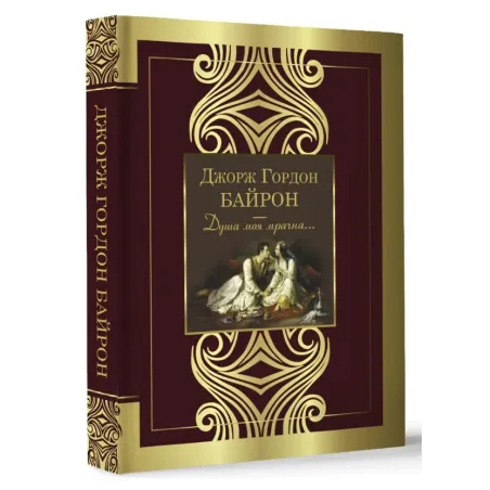 Душа моя мрачна...