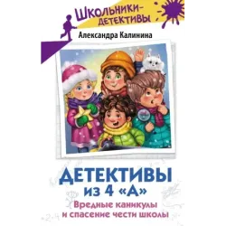 Детективы из 4 «А». Вредные каникулы и спасение чести школы