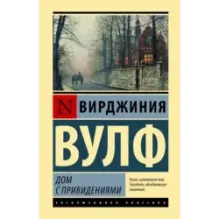 Дом с привидениями