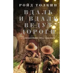 Вдаль и вдаль ведут дороги. Путешествие двух братьев