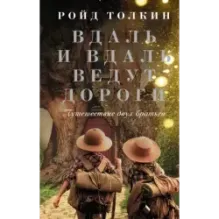 Вдаль и вдаль ведут дороги. Путешествие двух братьев