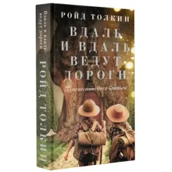 Вдаль и вдаль ведут дороги. Путешествие двух братьев