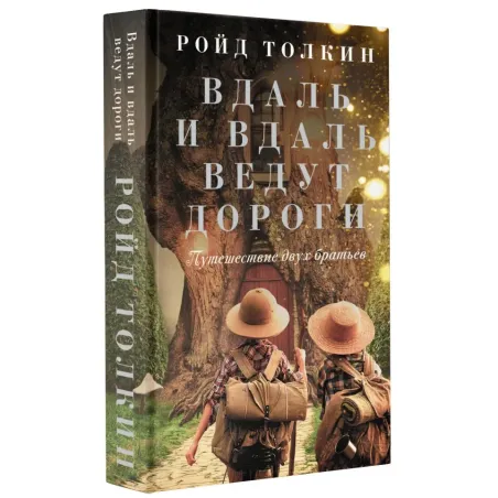Вдаль и вдаль ведут дороги. Путешествие двух братьев