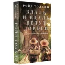 Вдаль и вдаль ведут дороги. Путешествие двух братьев