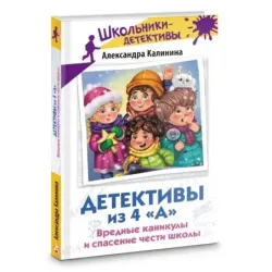 Детективы из 4 «А». Вредные каникулы и спасение чести школы
