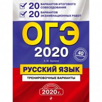 ОГЭ-2020.  Русский  язык....