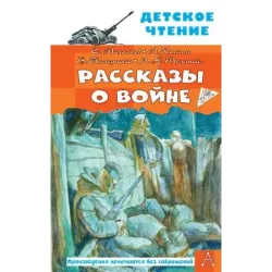 Рассказы о войне