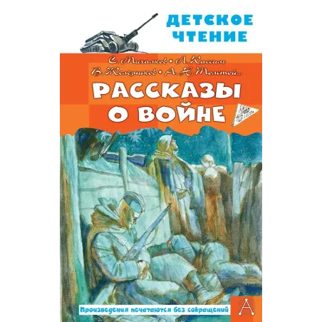 Рассказы о войне