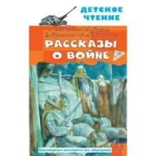 Рассказы о войне