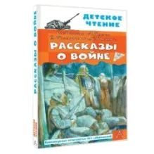 Рассказы о войне