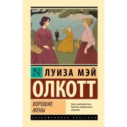 Хорошие жены (новый перевод)